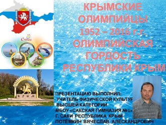 Презентация по физической культуре на тему Крымские олимпийцы 1952 - 2016. Олимпийская гордость Республики Крым(продолжение)