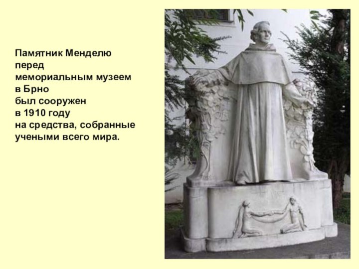 Памятник Менделю перед мемориальным музеем в Брно был сооружен в 1910 году