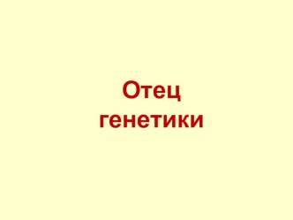 Отец генетики Г. Мендель