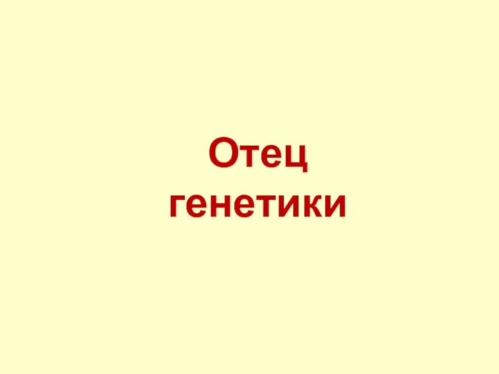 Отец генетики