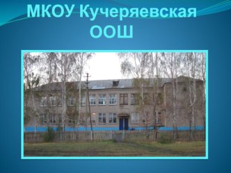 Клуб будущих избирателей МКОУ Кучеряевская ООШ