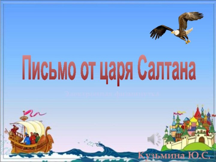 Письмо от царя Салтана Электронная физминуткаКузьмина Ю.С.