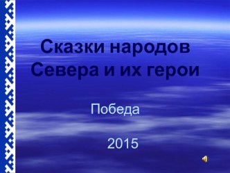 Презентация Сказки народов Севера