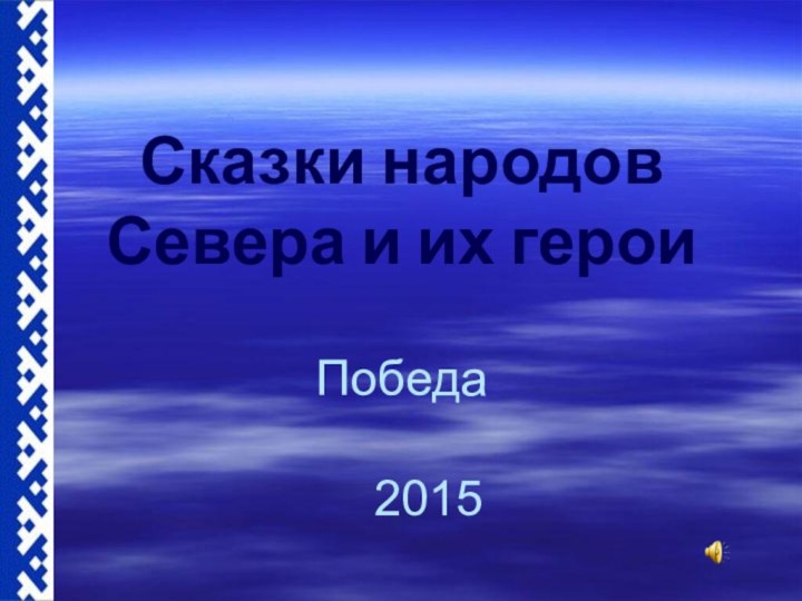 Сказки народов Севера и их героиПобеда2015