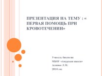 Презентация по биологии на тему Кровотечения. Первая медицинская помощь (8 класс)