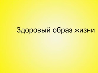 Презентация по ОБЖ Здоровый образ жизни