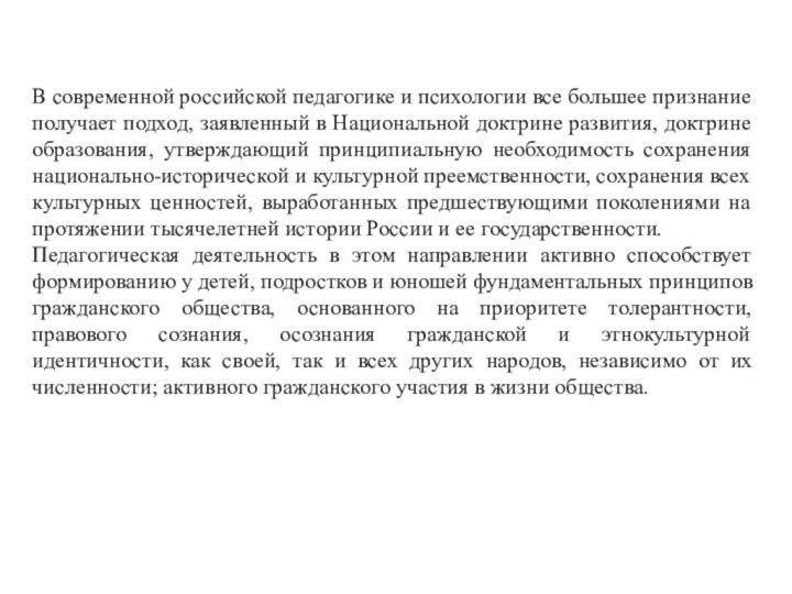 В современной российской педагогике и психологии все большее признание получает подход, заявленный