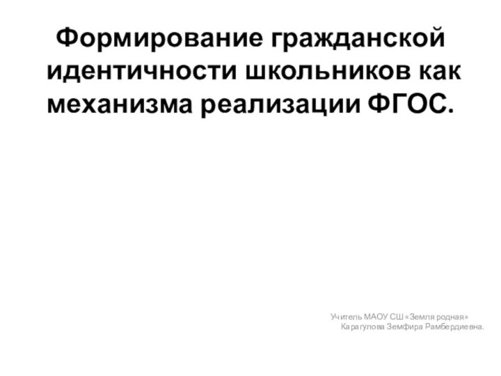 Формирование гражданской идентичности школьников как механизма реализации ФГОС.