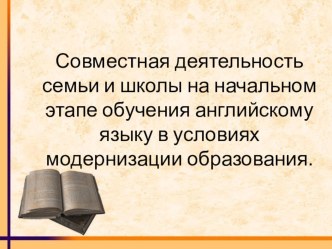 Совместная деятельность семьи и школы на начальном этапе обучения английскому языку в условиях модернизации образования