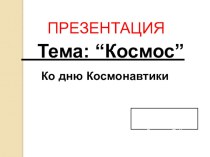 Презентация Космос без границ.