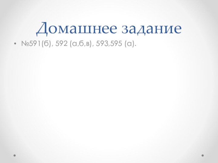 Домашнее задание№591(б), 592 (а,б,в), 593,595 (а).