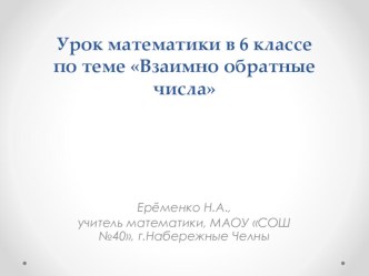 Презентация к уроку математики по теме Взаимно обратные числа, 6 класс (ФГОС)