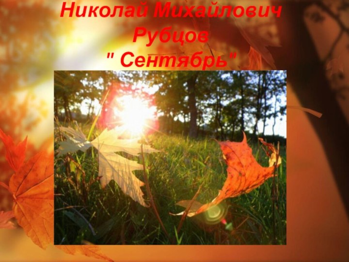Стихотворение николая рубцова сентябрь. «Бабье лето»; н.м. рубцов «сентябрь».