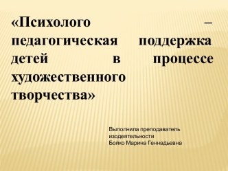 Психолого - педагогическая поддержка детей в процессе художественного творчества