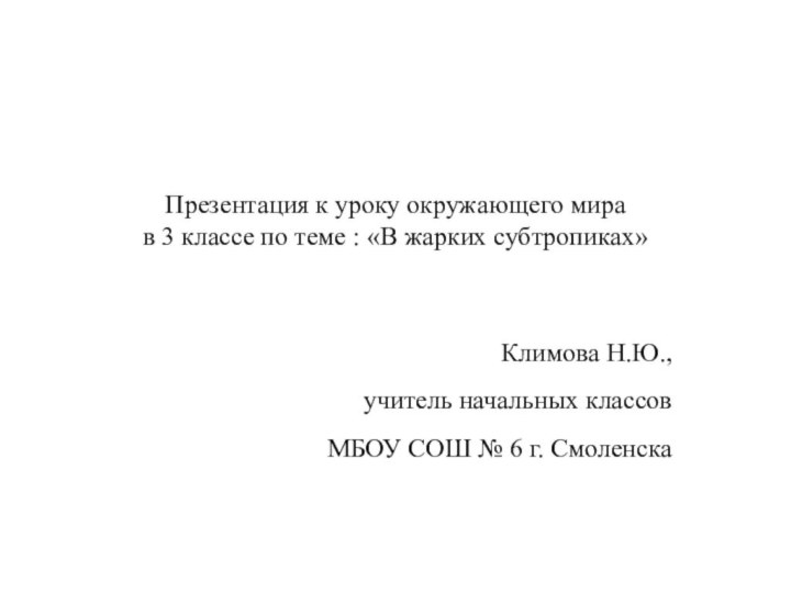 Презентация к уроку окружающего мира  в 3 классе по теме :