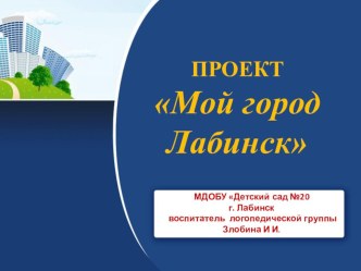 Проект. Мой город Лабинск