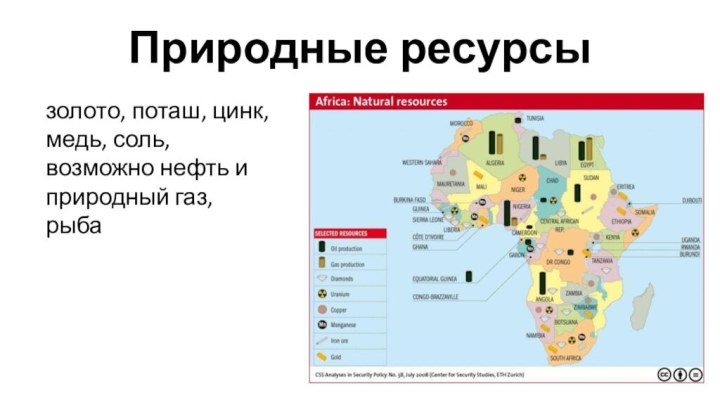 Специализация центральной африки. Карта Африки со странами природные ресурсы. Природные ресурсы и полезные ископаемые Африки. Минеральные ресурсы Африки карта. Минеральные ресурсы Африки таблица.