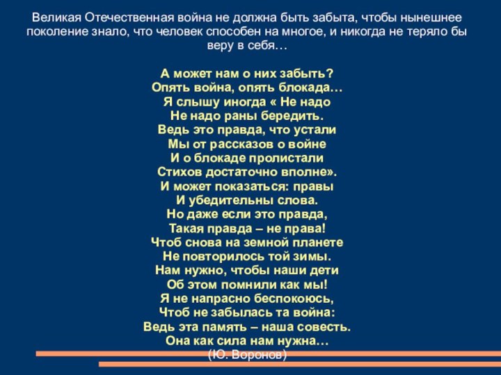 Великая Отечественная война не должна быть забыта, чтобы нынешнеепоколение знало, что человек