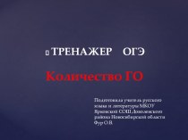 Тренажер для подготовки к ОГЭ по русскому языку  Количество ГО
