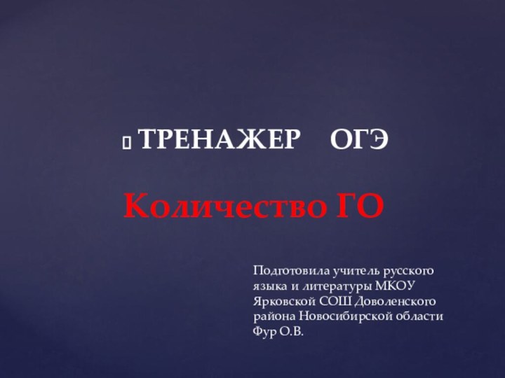 ТРЕНАЖЕР  ОГЭКоличество ГОПодготовила учитель русского языка и литературы МКОУ Ярковской СОШ