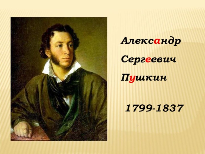 АлександрСергеевичПушкин 1799-1837.