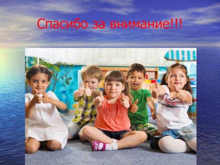 Спасибо за внимание!!!