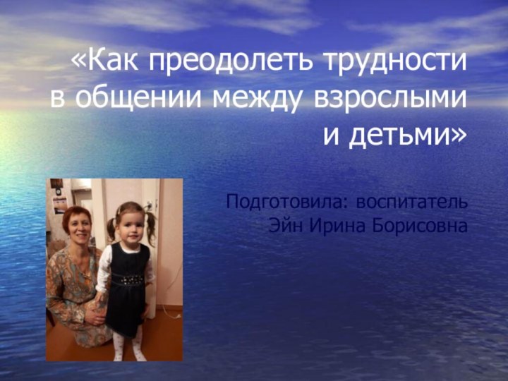 «Как преодолеть трудности в общении между взрослыми и