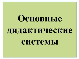 Презентация. Дидактические системы обучения