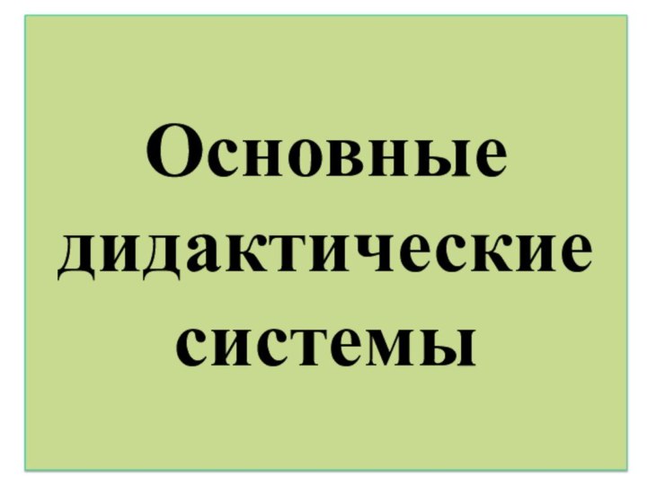 Основные дидактические системы