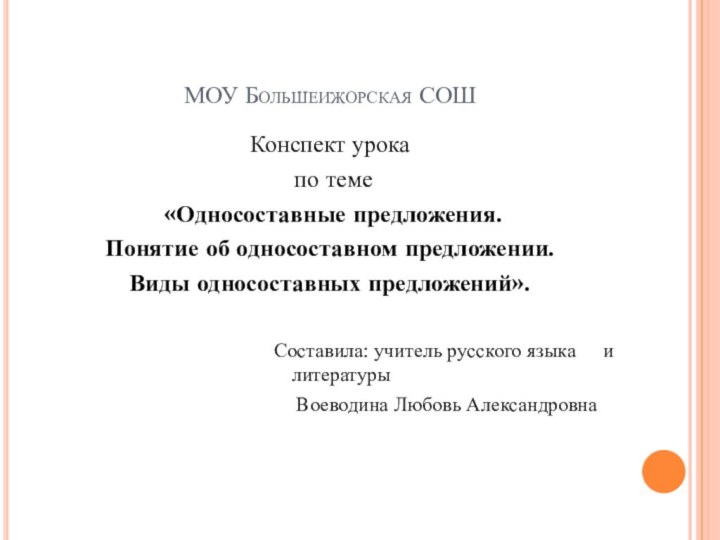 МОУ Большеижорская СОШКонспект урока по теме «Односоставные предложения. Понятие об односоставном предложении.