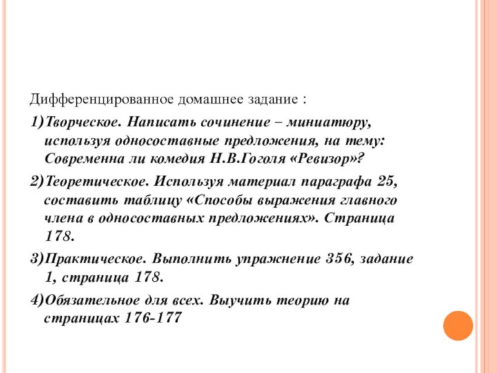 Дифференцированное домашнее задание :1)Творческое. Написать сочинение – миниатюру, используя односоставные предложения, на