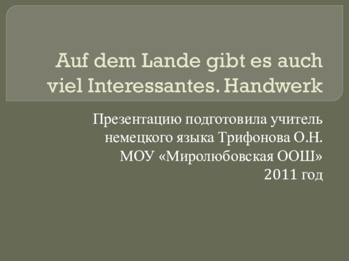 Auf dem Lande gibt es auch viel Interessantes. HandwerkПрезентацию подготовила учитель немецкого