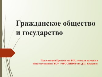 Презентация по обществознании на тему Гражданское общество и государство (9 класс)