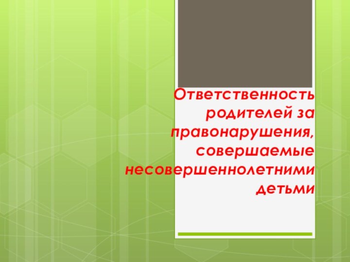 Ответственность родителей за правонарушения, совершаемые несовершеннолетними детьми