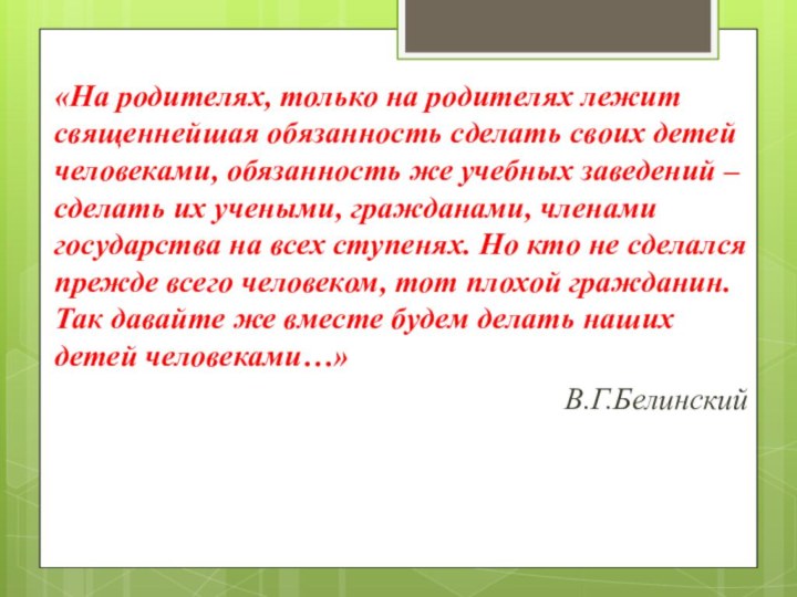 «На родителях, только на родителях лежит священнейшая обязанность сделать своих детей человеками,