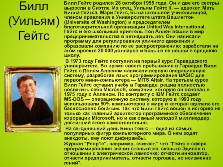 Билл (Уильям) Гейтс   Билл Гейтс родился 28 октября 1955 года.