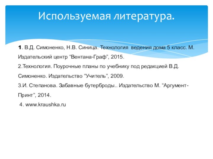 Используемая литература. 1. В.Д. Симоненко, Н.В. Синица. Технология ведения дома 5 класс.