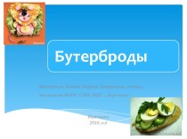 Презентация по технологии на темуБутерброды (5 класс)