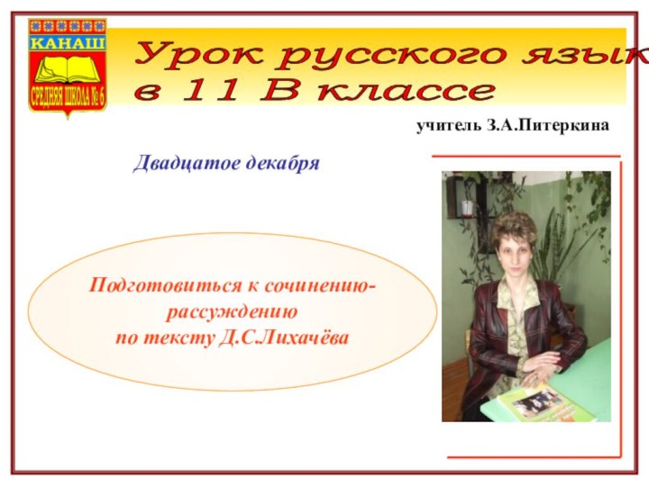 Двадцатое декабряПодготовиться к сочинению-рассуждениюпо тексту Д.С.ЛихачёваУрок русского языка  в 11 В