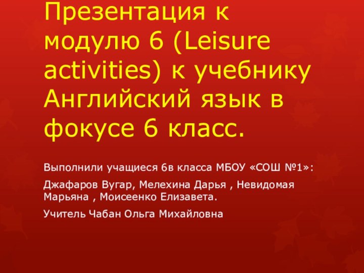 Презентация к модулю 6 (Leisure activities) к учебнику Английский язык в фокусе