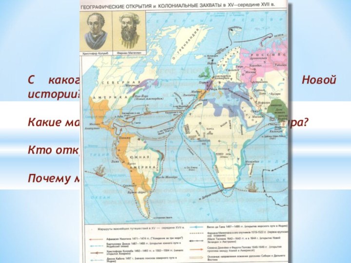 С какого события начинается период Новой истории?Какие материки были нанесены на карту