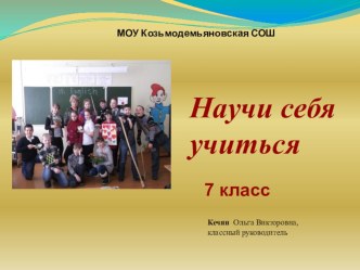 Презентация занятия курса Г.К. Селевко Научи себя учиться (7 класс)