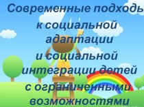 Презентация Современные подходы к социальной адаптации обучающихся с ОВЗ