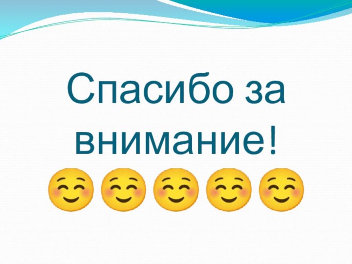 Спасибо за внимание! ☺☺☺☺☺