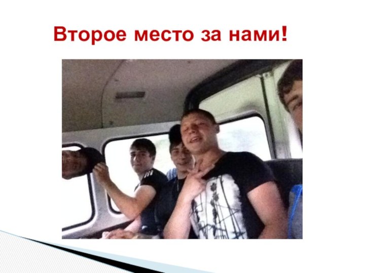 Второе место за нами!