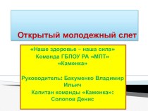 Презентация открытый молодежный слет борьбы с наркрманиейНаше здоровье - наша сила