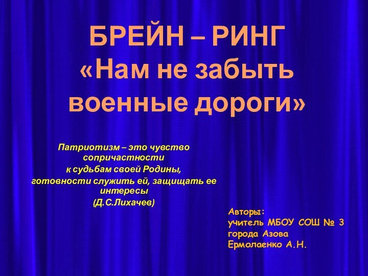 БРЕЙН – РИНГ«Нам не забыть военные дороги»Авторы: учитель МБОУ СОШ № 3