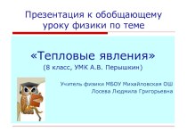 Презентация и конспект урока обобщения в 8 классе на тему Тепловые явления