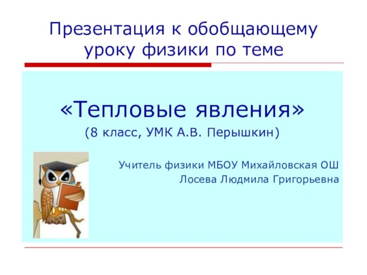 Презентация к обобщающему уроку физики по теме«Тепловые явления»(8 класс, УМК А.В. Перышкин)Учитель