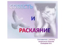 Презентация по ОРКСЭ на тему Совесть и раскаяние (4 класс)